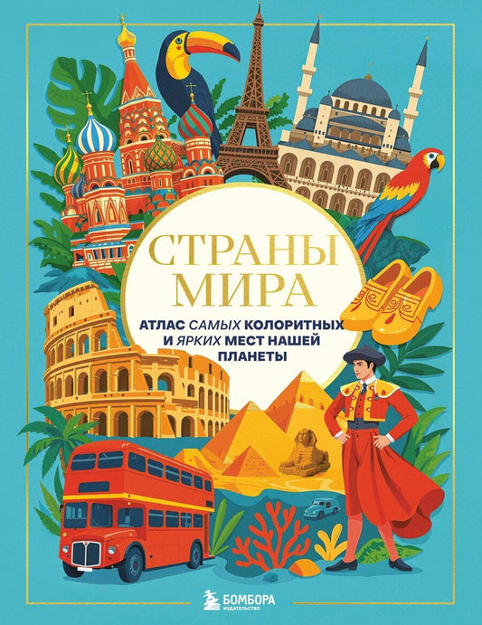 Обложка книги "Страны мира. Атлас самых колоритных и ярких мест нашей планеты"