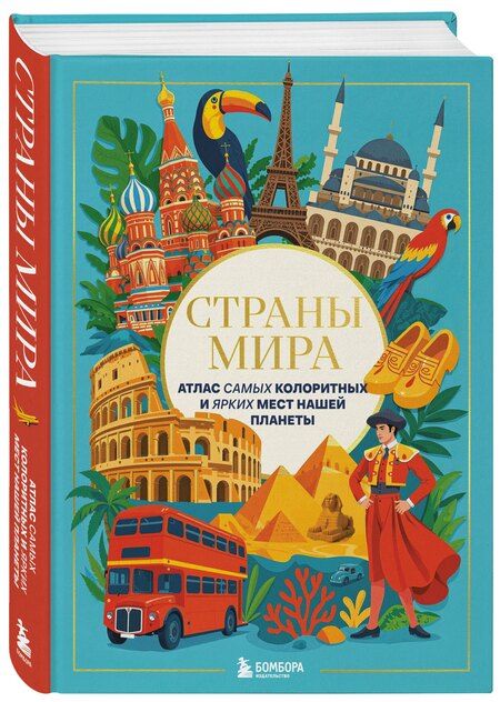 Фотография книги "Страны мира. Атлас самых колоритных и ярких мест нашей планеты"