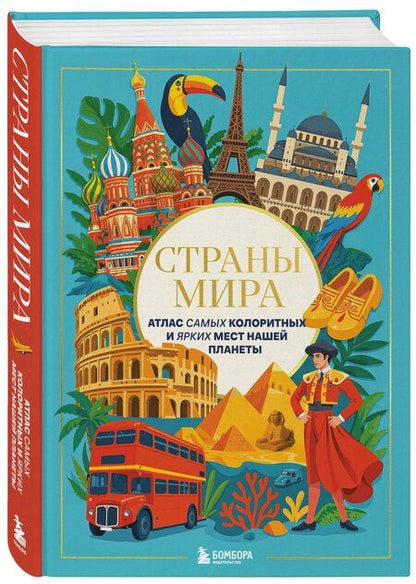 Фотография книги "Страны мира. Атлас самых колоритных и ярких мест нашей планеты"