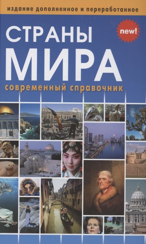 Обложка книги "Страны мира. Современный справочник"
