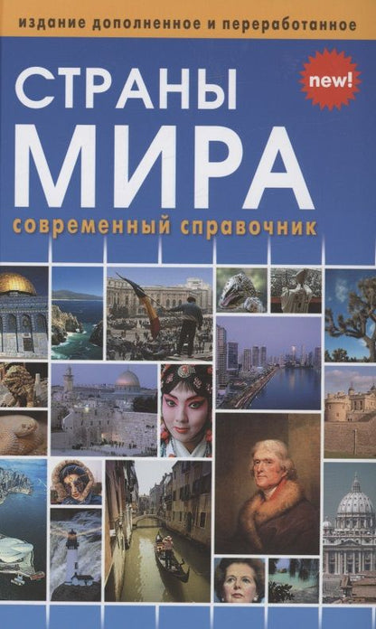 Обложка книги "Страны мира. Современный справочник"