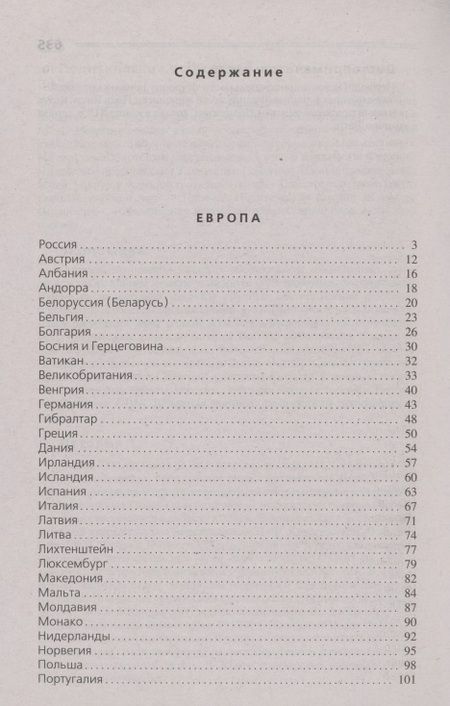 Фотография книги "Страны мира. Современный справочник"