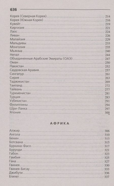 Фотография книги "Страны мира. Современный справочник"