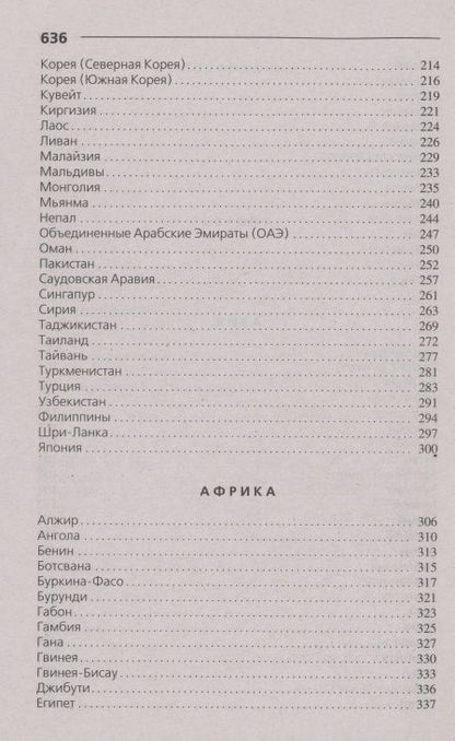 Фотография книги "Страны мира. Современный справочник"