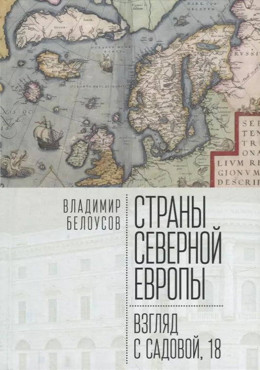 Обложка книги "Страны Северной Европы: взгляд с Садовой, 18"