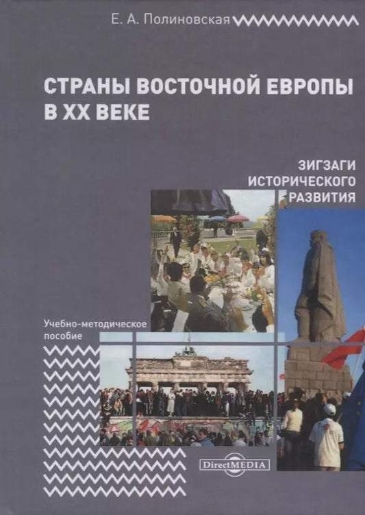 Обложка книги "Страны Восточной Европы в XX веке – зигзаги исторического развития. Учебно-методическое пособие"