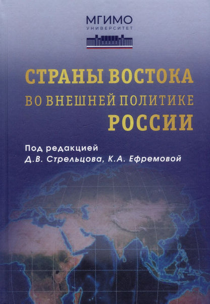Обложка книги "Страны Востока во внешней политике России: Учебник для вузов"