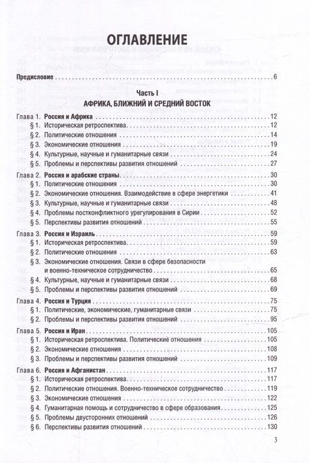 Фотография книги "Страны Востока во внешней политике России: Учебник для вузов"