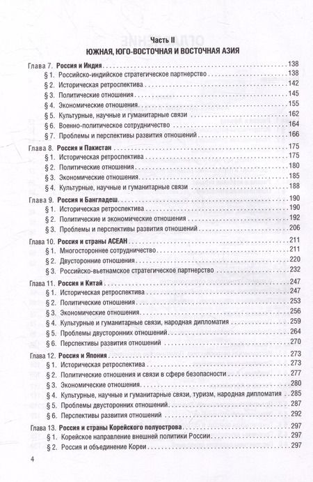 Фотография книги "Страны Востока во внешней политике России: Учебник для вузов"
