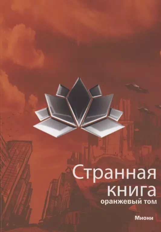 Обложка книги "Странная книга. Оранжевый том"