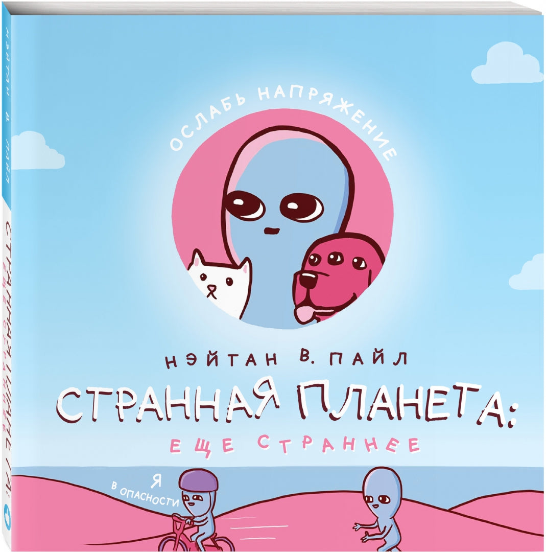 Фотография книги "Странная планета. Ещё страннее"