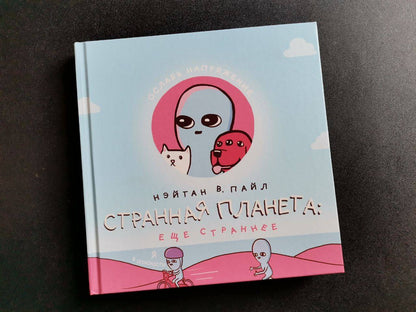 Фотография книги "Странная планета. Ещё страннее"