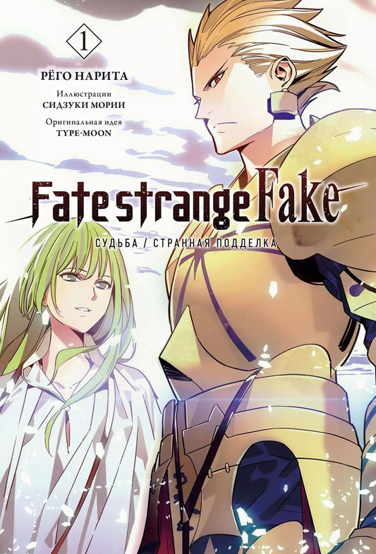 Обложка книги "Нарита Рёго: Fate/strange Fake. Судьба/Странная подделка. Том 1"