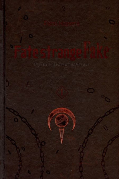 Фотография книги "Нарита Рёго: Fate/strange Fake. Судьба/Странная подделка. Том 1"