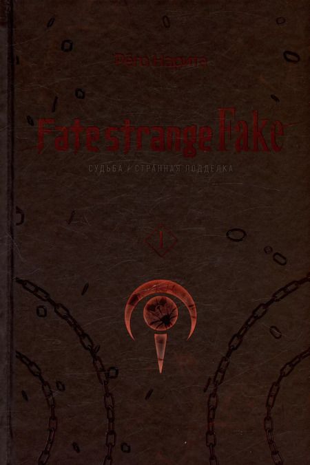 Фотография книги "Нарита Рёго: Fate/strange Fake. Судьба/Странная подделка. Том 1"