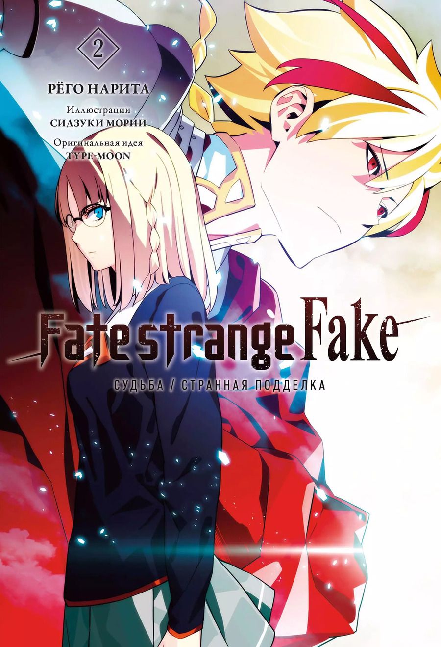 Обложка книги "Нарита Рёго: Fate/strange Fake. Судьба/Странная подделка. Том 2"