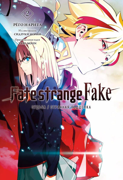 Обложка книги "Нарита Рёго: Fate/strange Fake. Судьба/Странная подделка. Том 2"