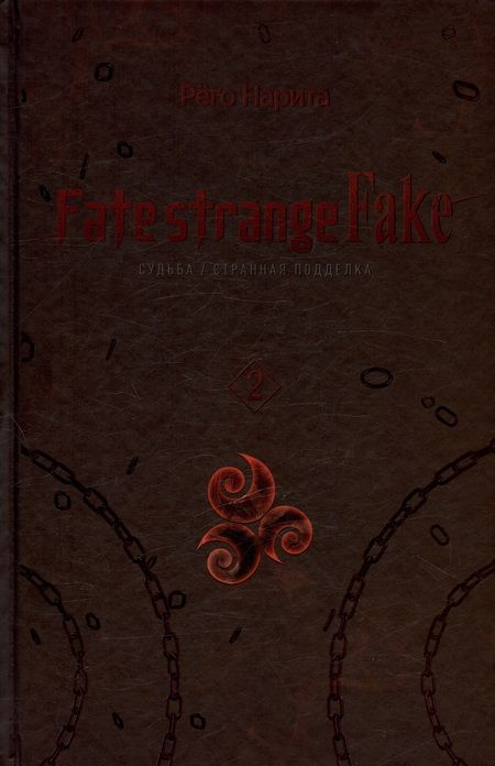 Фотография книги "Нарита Рёго: Fate/strange Fake. Судьба/Странная подделка. Том 2"