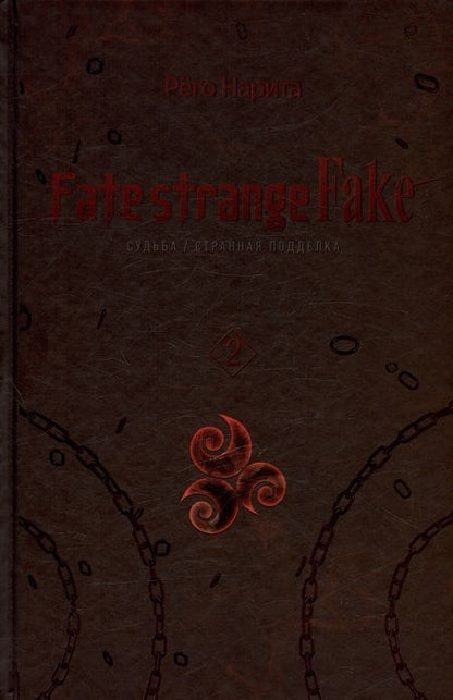 Фотография книги "Нарита Рёго: Fate/strange Fake. Судьба/Странная подделка. Том 2"