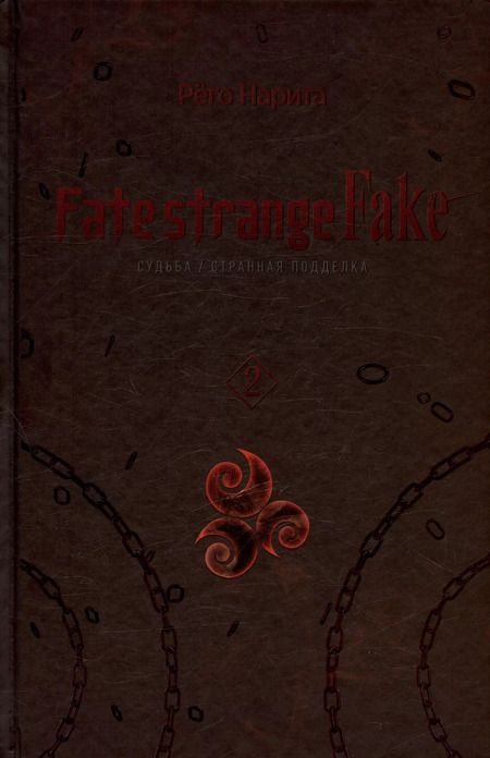 Фотография книги "Нарита Рёго: Fate/strange Fake. Судьба/Странная подделка. Том 2"