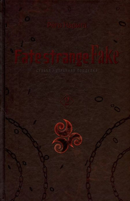 Фотография книги "Нарита Рёго: Fate/strange Fake. Судьба/Странная подделка. Том 2"