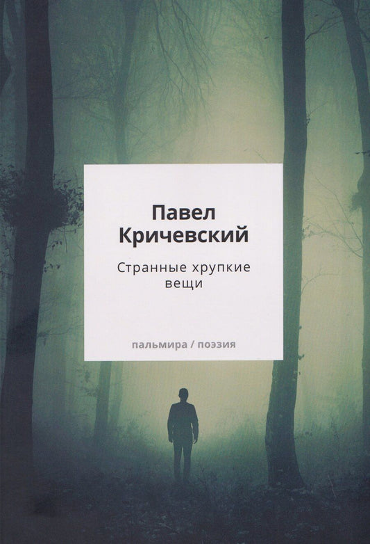 Обложка книги "Странные хрупкие вещи"