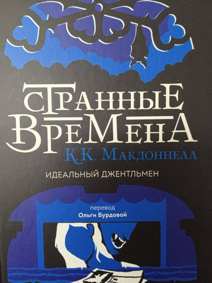Фотография книги "Странные времена. Идеальный джентльмен"