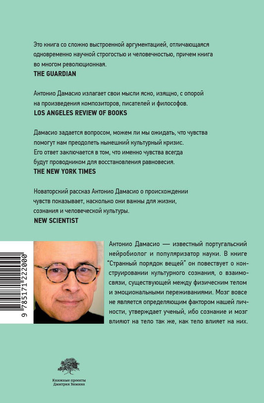 Обложка книги "Странный порядок вещей. Жизнь, чувства и рождение культур"