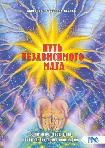 Обложка книги "Странник Свободный: Путь независимого Мага. Записки по метафизике натурфилософии"