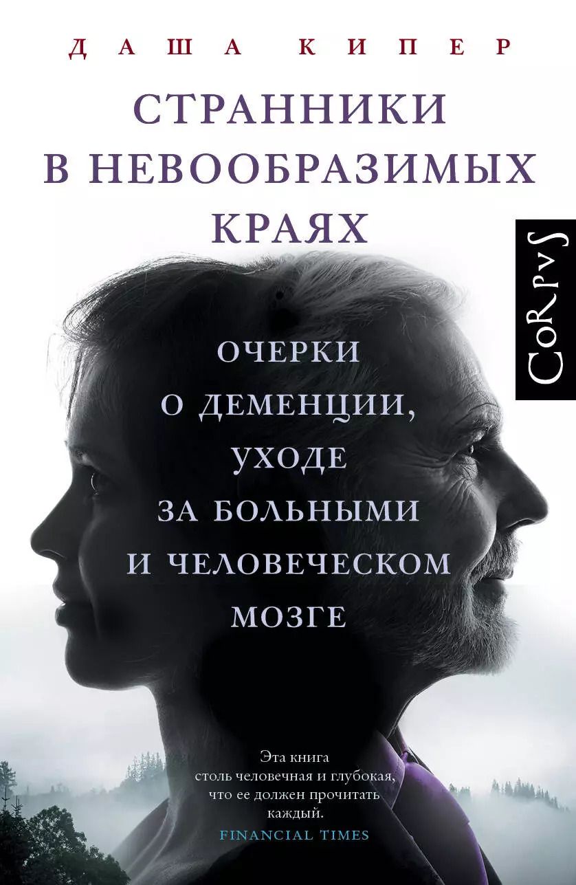 Обложка книги "Странники в невообразимых краях"