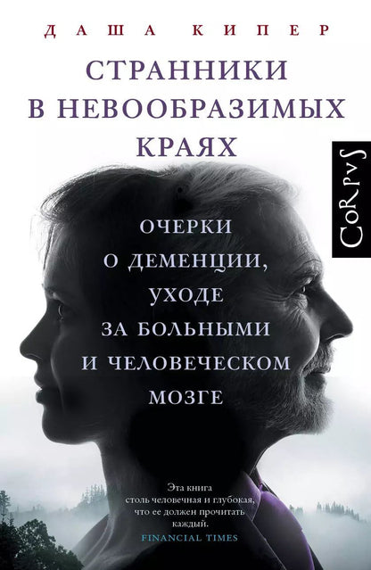 Обложка книги "Странники в невообразимых краях"