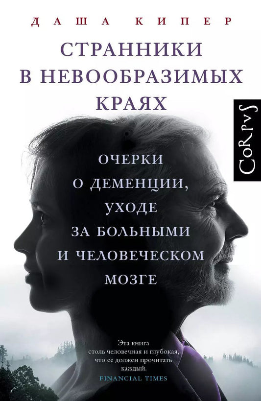 Обложка книги "Странники в невообразимых краях"
