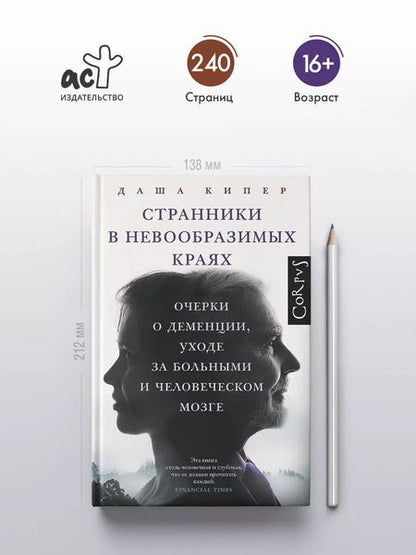 Фотография книги "Странники в невообразимых краях"