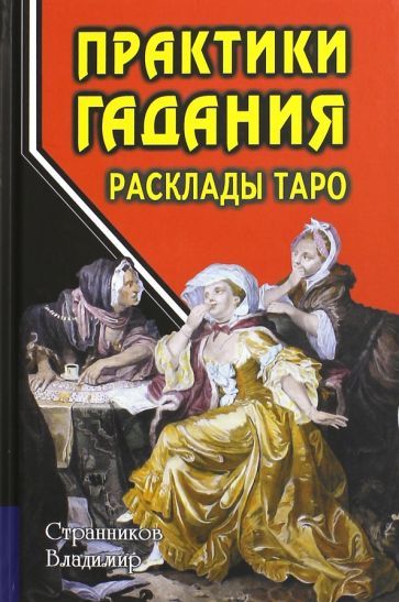 Обложка книги "Странников: Практики гадания. Расклады Таро"