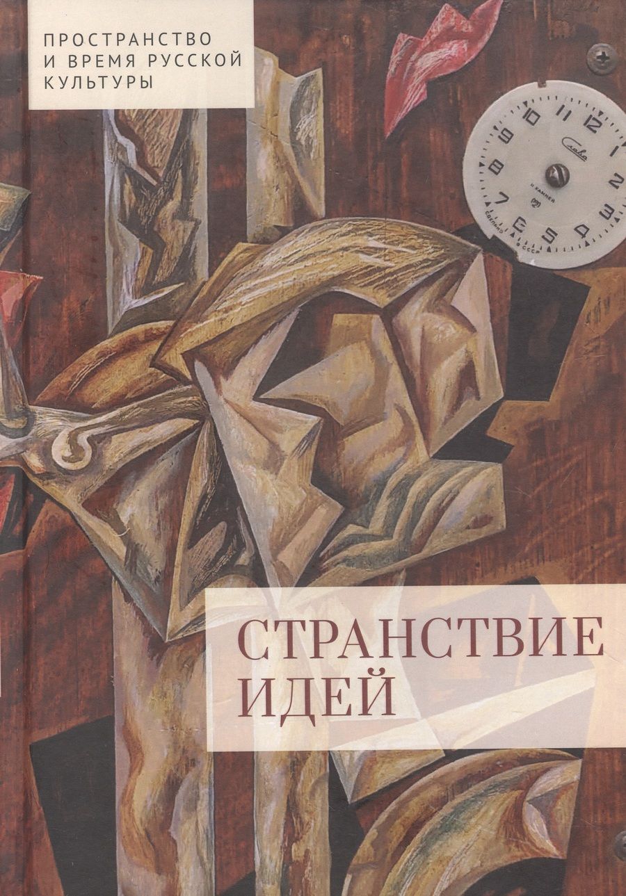 Обложка книги "Странствие идей"