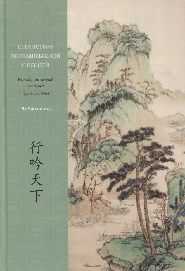 Обложка книги "Странствие по Поднебесной с песней. Китай, воспетый в стихах: Путешествия"