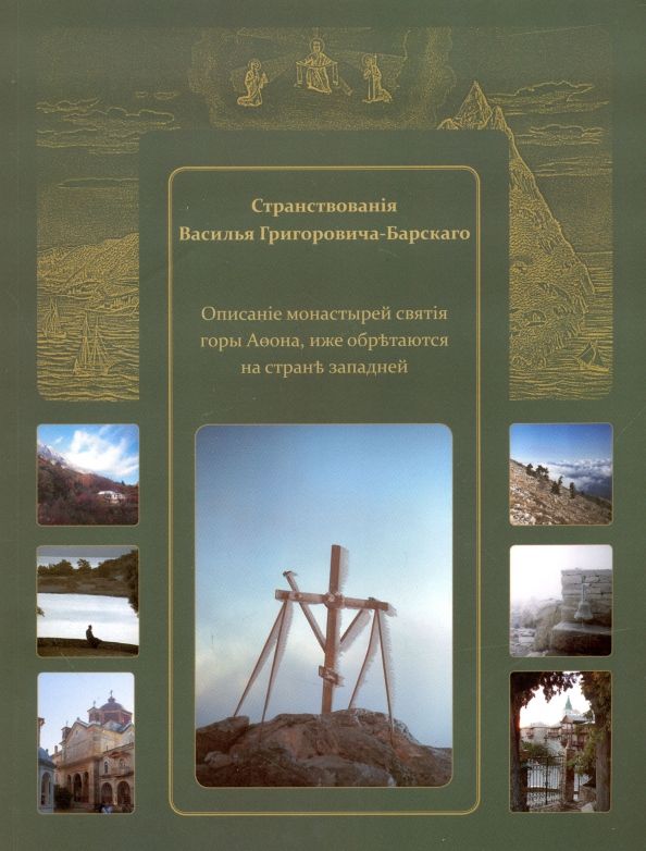 Обложка книги "Странствования Василия Григоровича-Барского"