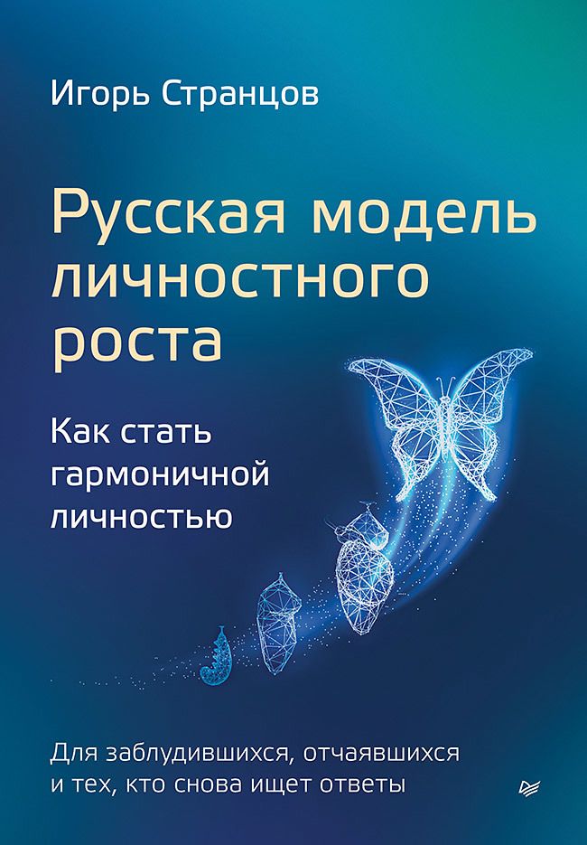 Обложка книги "Странцов: Русская модель личностного роста"