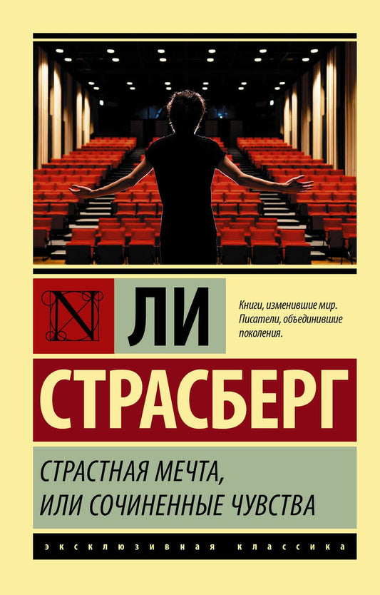 Обложка книги "Страсберг: Страстная мечта, или Сочиненные чувства"