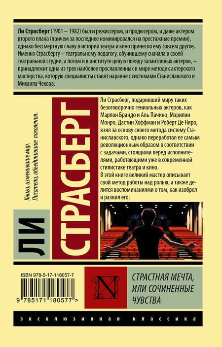 Фотография книги "Страсберг: Страстная мечта, или Сочиненные чувства"