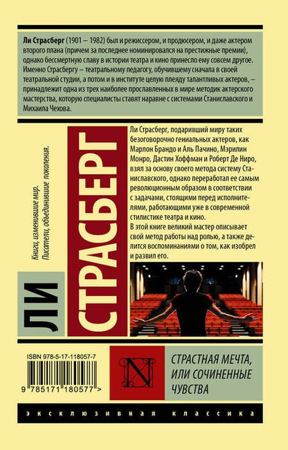 Фотография книги "Страсберг: Страстная мечта, или Сочиненные чувства"