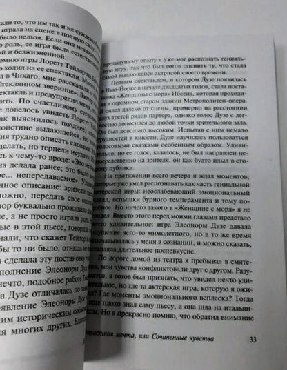 Фотография книги "Страсберг: Страстная мечта, или Сочиненные чувства"