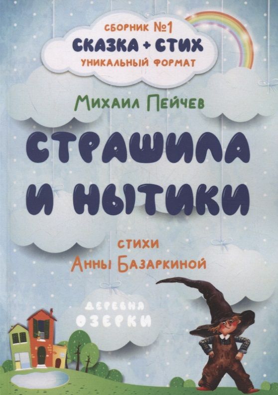 Обложка книги "Страшила и Нытики"
