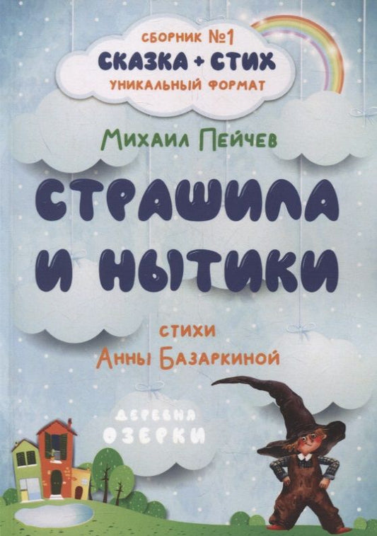 Обложка книги "Страшила и Нытики"