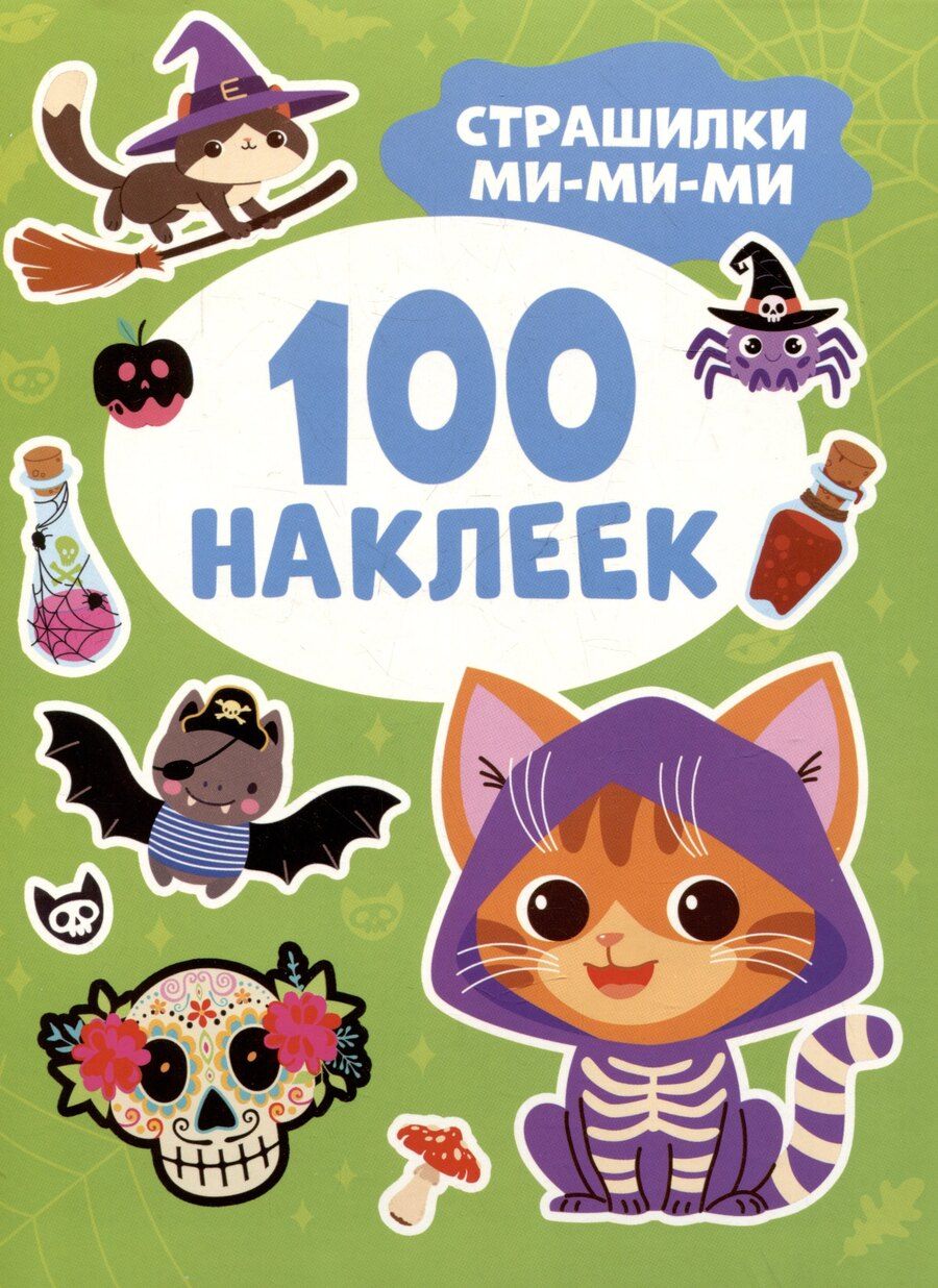 Обложка книги "Страшилки ми-ми-ми (100 наклеек)"