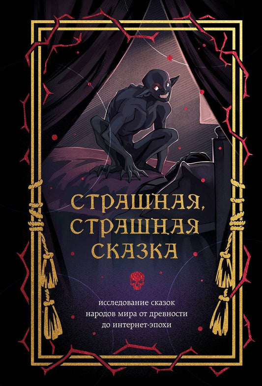 Обложка книги "Страшная, страшная сказка. Исследование сказок народов мира от древности до интернет-эпохи"