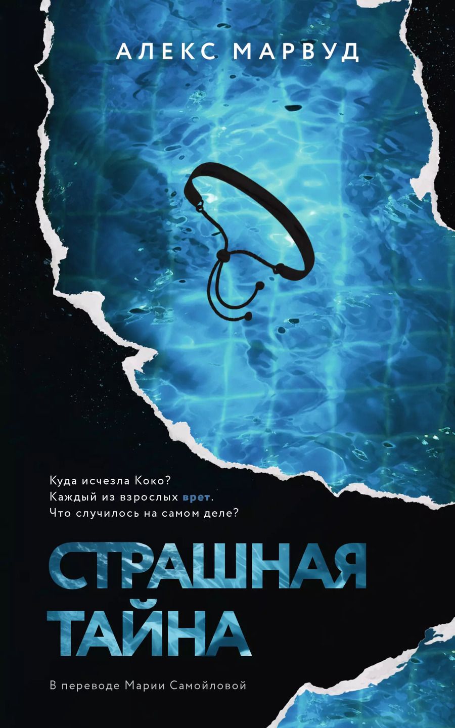 Обложка книги "Страшная тайна"