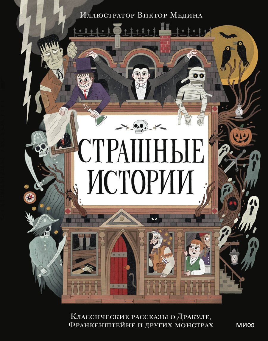 Обложка книги "Страшные истории. Классические рассказы о Дракуле, Франкенштейне и других монстрах"