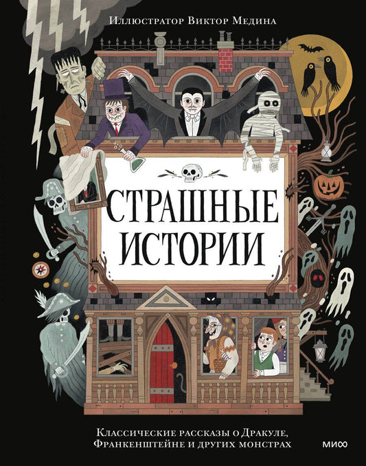 Обложка книги "Страшные истории. Классические рассказы о Дракуле, Франкенштейне и других монстрах"