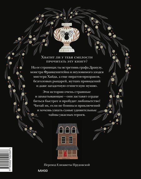 Фотография книги "Страшные истории. Классические рассказы о Дракуле, Франкенштейне и других монстрах"